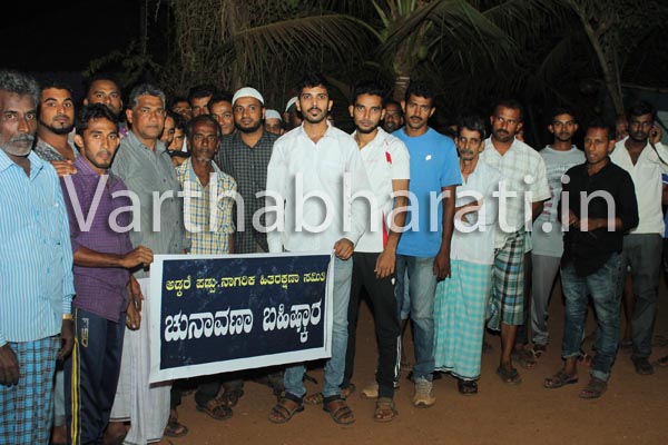 ಉಳ್ಳಾಲ : ಅಡ್ಕರೆ ಪಡ್ಪು ನಾಗರಿಕರಿಂದ ಚುನಾವಣಾ ಬಹಿಷ್ಕಾರ